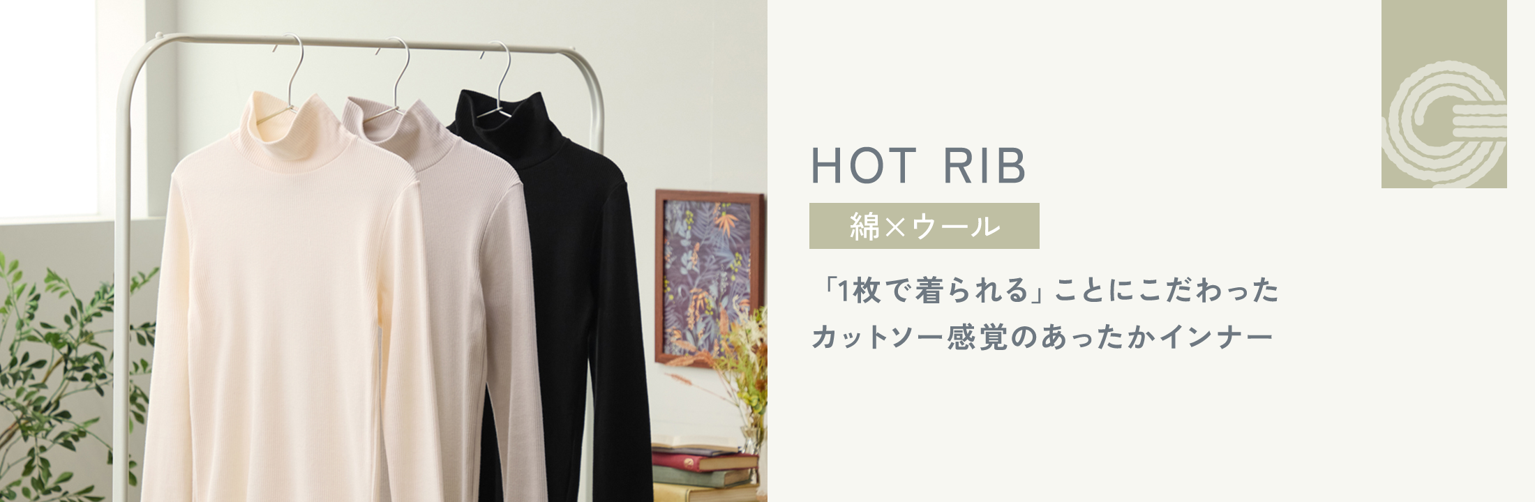 HOT RIB 「1枚で着られる」ことにこだわったカットソー感覚のあったかインナー