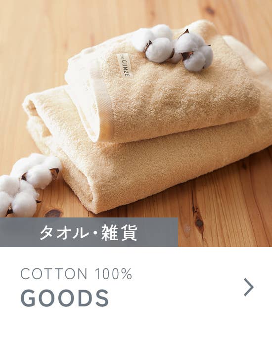 コットン100% タオル・雑貨