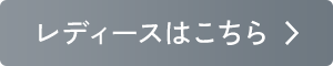 レディースはこちら