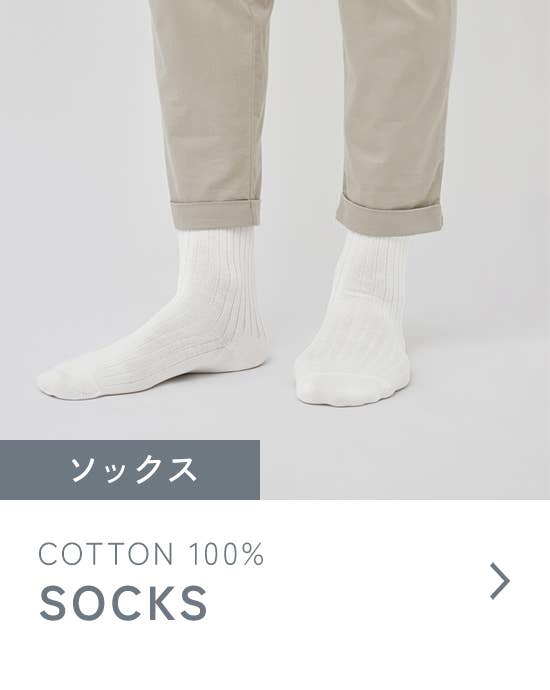 コットン100% ソックス