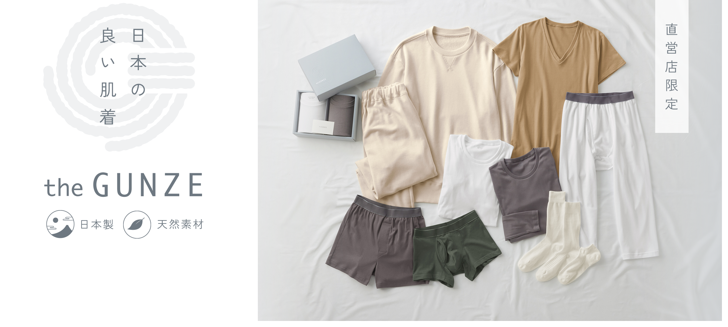 日本の良い肌着 the GUNZE 直営店限定 日本製 天然素材