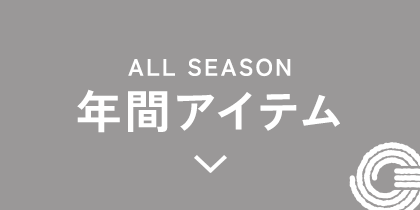 年間アイテム