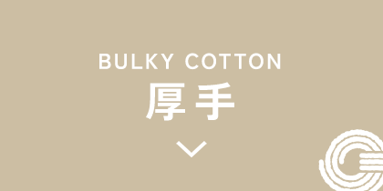 厚手のアイテム