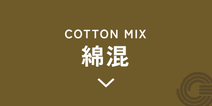 綿混のアイテム