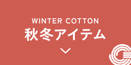 秋冬アイテム