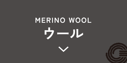 ウールのアイテム