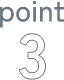 ポイント3