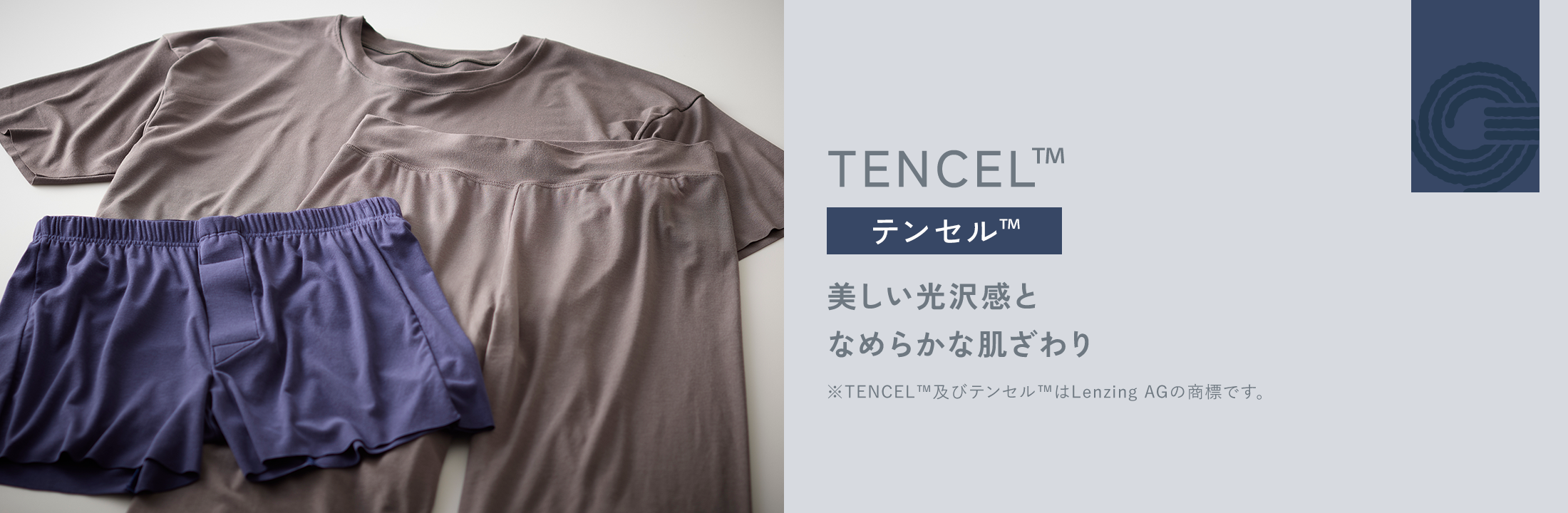 TENCEL テンセル 美しい光沢感となめらかな肌ざわり ※TENCEL及びテンセルはLenzing AGの商標です。