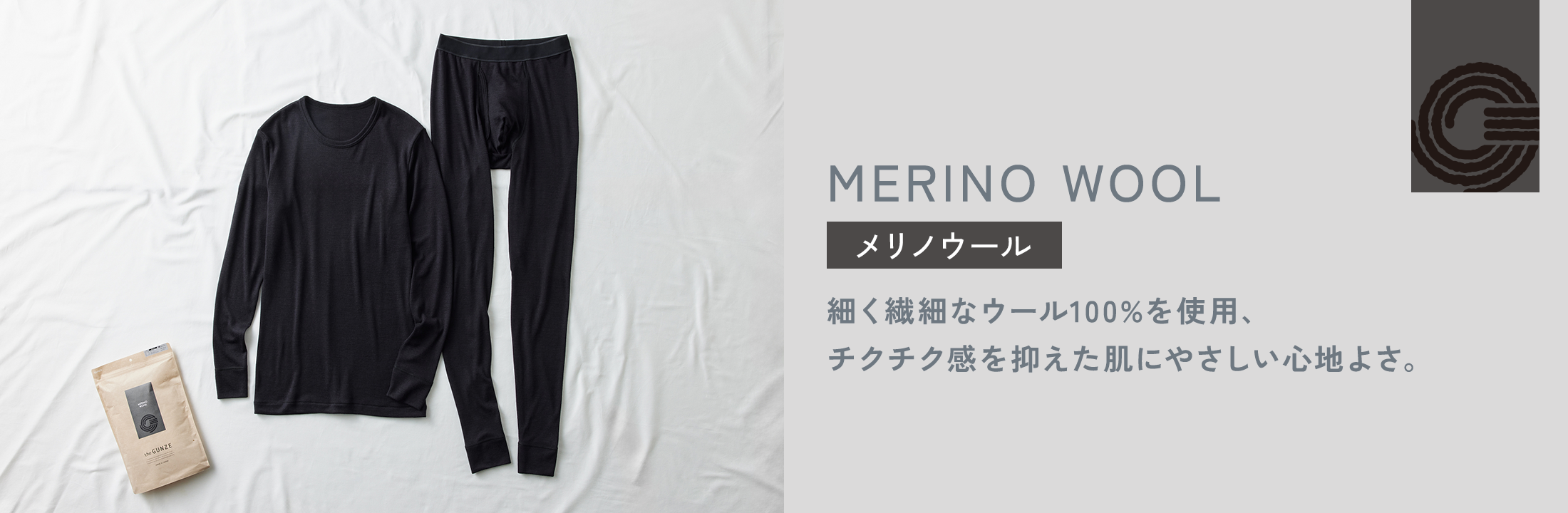 メリノウール 細く繊細なウール100%を使用、チクチク感を抑えた肌にやさしい心地よさ。