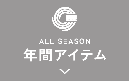年間アイテム