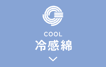 冷感綿