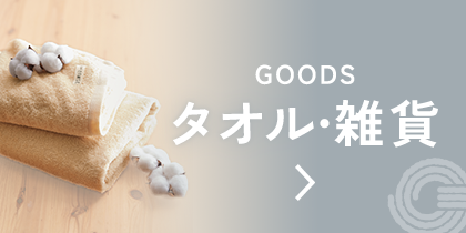 タオル・雑貨