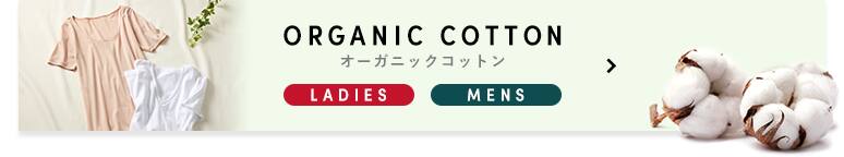 ORGANIC COTTON オーガニックコットン