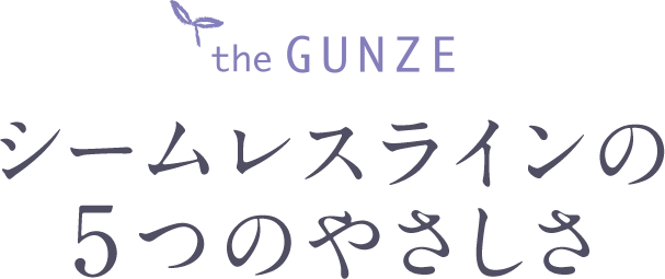 シームレスラインの5つのやさしさ