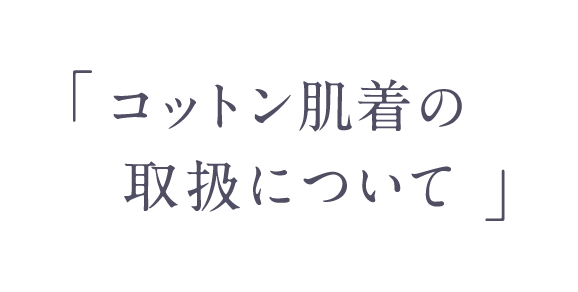 「コットン肌着の取扱について」