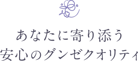 あなたに寄り添う安心のグンゼクオリティ