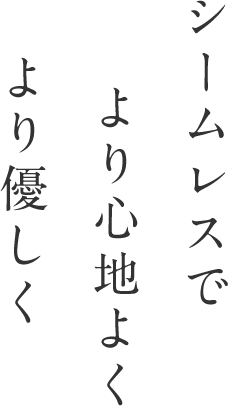 縫い目の少ない綿100 インナー レディース 通販 グンゼ公式