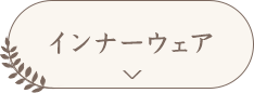 インナーウェア