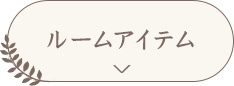 ルームアイテム