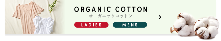 ORGANIC COTTON オーガニックコットン