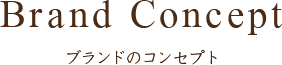 ブランドのコンセプト