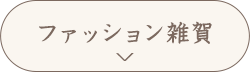 ファッション雑貨