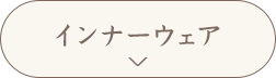 インナーウェア