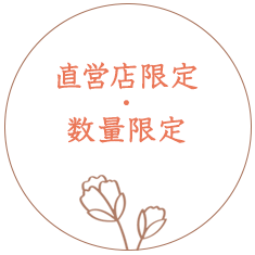 直営店限定・数量限定
