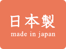 日本製