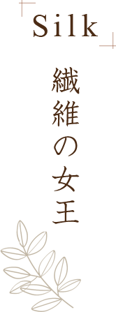Silk 繊維の女王