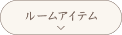 ルームアイテム
