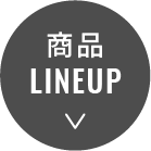 商品LINEUP