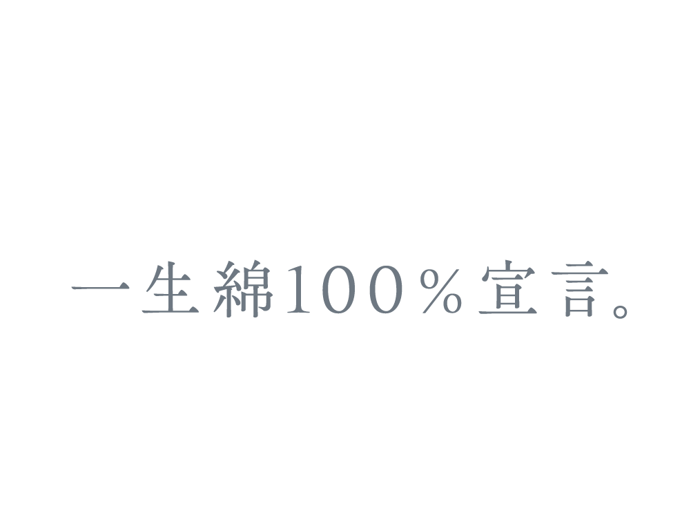 一生綿100％宣言。