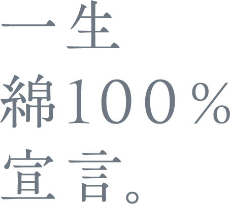 一生綿100％宣言。