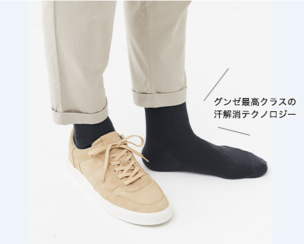 グンゼ最高クラスの汗解消テクノロジー