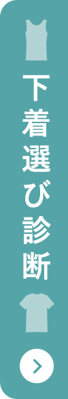 下着選び診断
