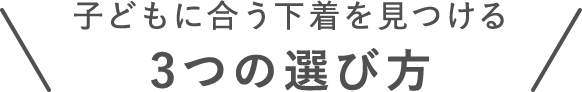 子供に合う下着を見つける3つの選び方