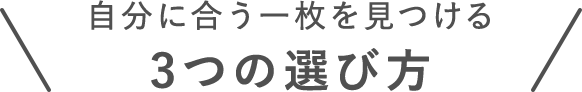 自分に合う一枚を見つける3つの選び方