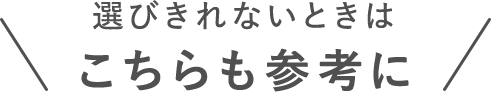 選びきれない時はこちらも参考に