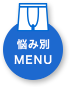 悩み別MENU