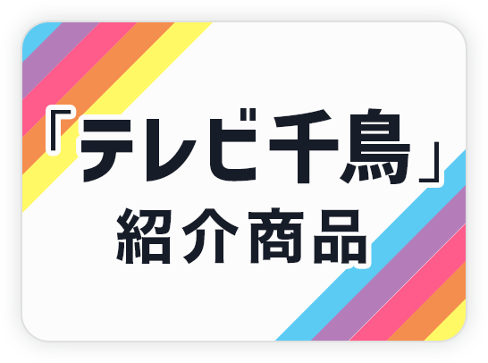 テレビ千鳥紹介商品