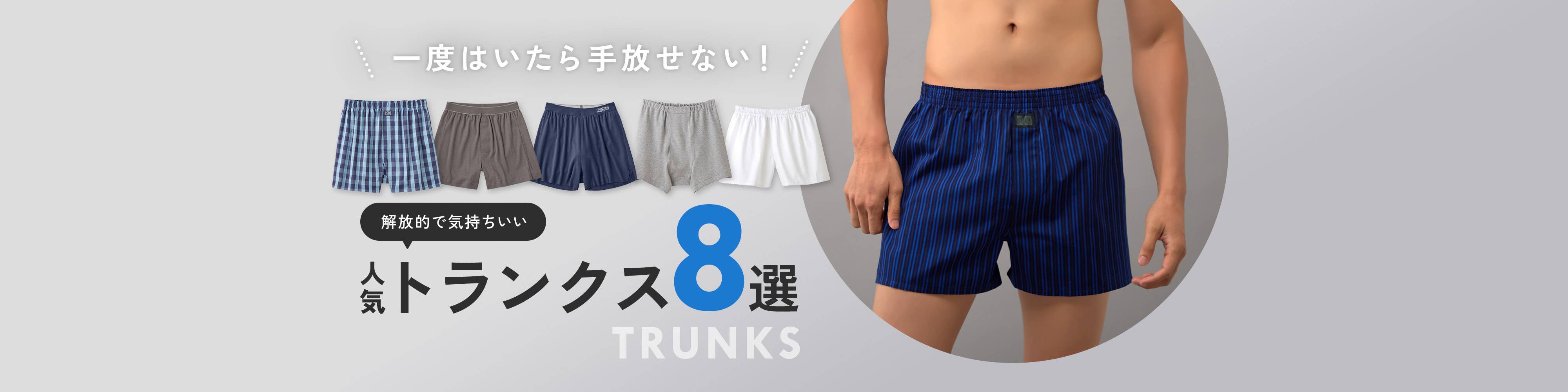 一度はいたら手放せない、解放的で気持ちいいトランクス特集