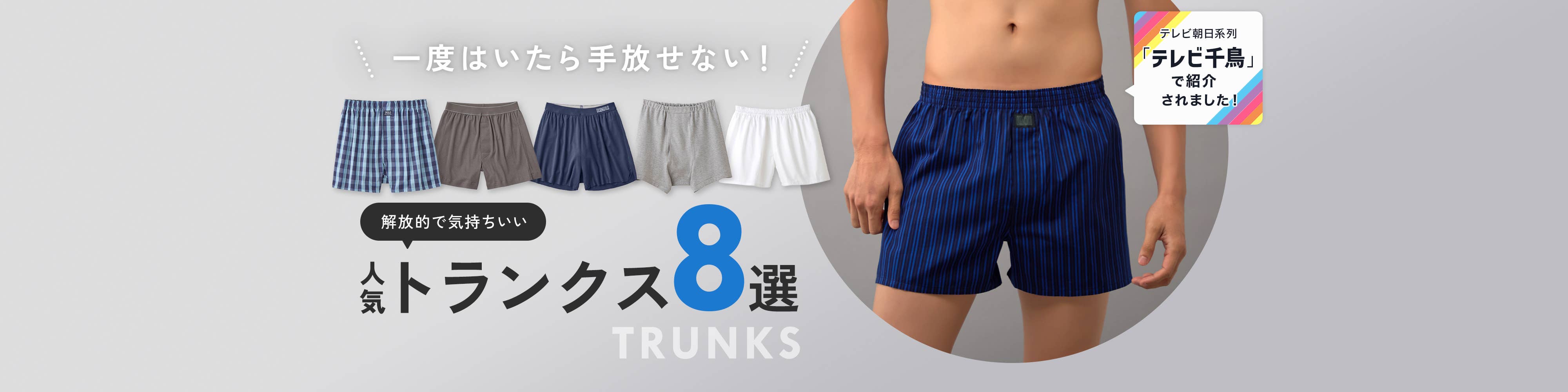 一度はいたら手放せない、解放的で気持ちいいトランクス特集