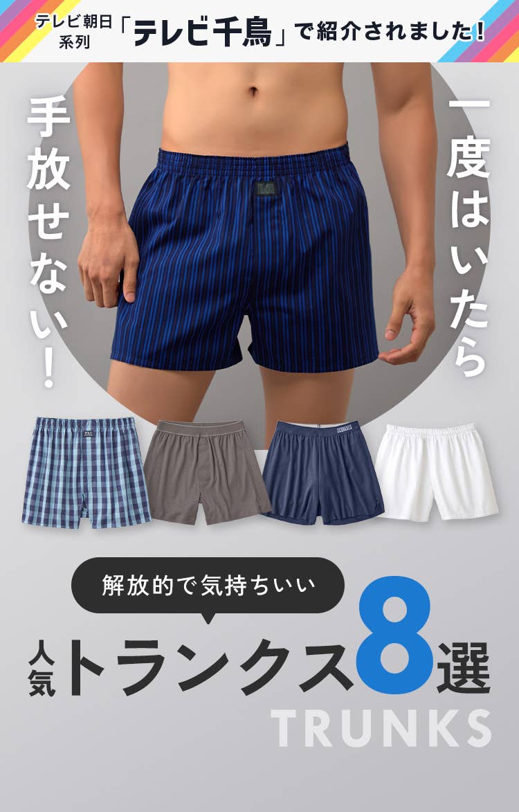 おすすめ人気トランクス8選 | 通販【グンゼ公式】