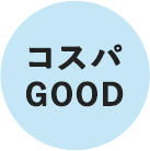 コスパGOOD