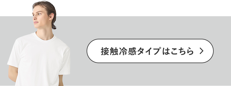 接触冷感タイプはこちら