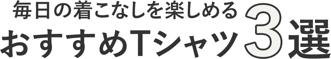 おすすめTシャツ3選