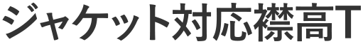 ジャケット対応襟高T