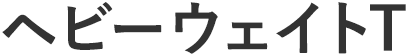 ヘビーウェイトT