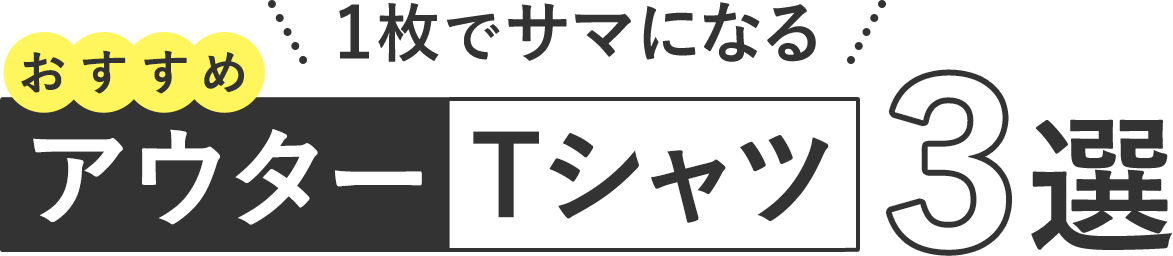 おすすめアウターTシャツ3選